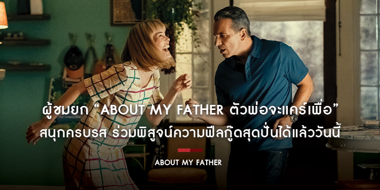 รีวิวเทใจ โรเบิร์ต เดอ นีโร ขำหน้าตายได้ใจสุดๆ ! ผู้ชมยก “About My Father ตัวพ่อจะแคร์เพื่อ” สนุกครบรส ร่วมพิสูจน์ความฟีลกู๊ดสุดปั่นได้แล้ววันนี้